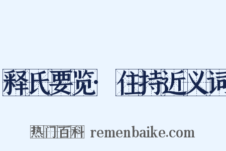 释氏要览·住持近义词是什么意思的图片